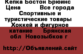 Кепка Бостон Брюинс › Цена ­ 800 - Все города Спортивные и туристические товары » Хоккей и фигурное катание   . Брянская обл.,Новозыбков г.